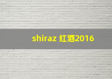 shiraz 红酒2016